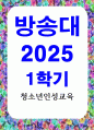 방통대중간 청소년인성교육  감사는 개인의 행복과 타인과의 긍정적 관계를 증진시키는 초월과 관련된 성격 강점이다. ‘청소년인성교육’ 교재 6장과 동영상 강의 내용 및 기타 자료를 개인이 자유롭게 참조하여, 1페이지