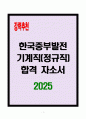 [A+] 한국중부발전 기계직(정규직) 합격자소서 1페이지