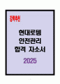 [A+] 현대로템 안전관리 합격자소서 1페이지