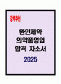 [A+] 환인제약 의약품영업 합격자소서 1페이지