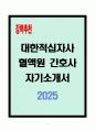 [고득점] 대한적십자사 혈액원 간호사 자기소개서 1페이지