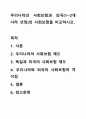우리나라의 사회보험과 외국(1~2개 나라 선정)의 사회보험을 비교하시오. 1페이지