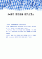 SK증권 법인금융 자기소개서 1페이지