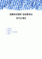 강릉아산병원 임상병리사 자기소개서 1페이지
