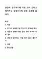 본인이 생각하기에 가장 의미 있다고 생각하는 생애주기에 관해 토론해 봅시다. 1페이지