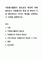 자원봉사활동의 필요성과 특성에 대해 알아보고 자원봉사의 특성 중 본인이 가장 중요하다고 여기는 특성을 선택하고 그 이유를 설명하시오. 1페이지