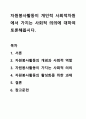 자원봉사활동이 개인적 사회적차원에서 가지는 사회적 의의에 대하여 토론해봅시다. 1페이지