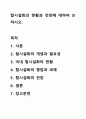 탈시설화의 현황과 전망에 대하여 논하시오. 1페이지