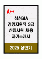 [A+] 삼성E&A 경영직원직 3급 신입사원 채용 자기소개서 1페이지