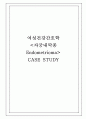 여성간호 사례연구 자궁내막종 1페이지