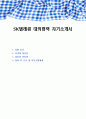 SK텔레콤 대외협력 자기소개서 1페이지