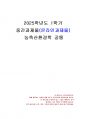 2025년 1학기 농축산환경학 중간시험과제물 공통(자연생태계와 농업생태계의 차이점) 1페이지