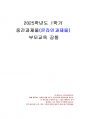 2025년 1학기 부모교육 중간시험과제물 공통(부모교육의 개념, 부모의 발달적 역할) 1페이지