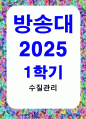방통대중간 수질관리 A형 1 우리나라의 수자원 이용현황을 수자원 부존량 강우특성 및 유출특성을 이용하여 설명하라 2 빗물 하천수 호소수 및 지하수의 수질 특성을 설명하라. 1페이지