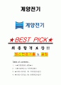 계양전기 면접기출(최신)+꿀팁[최종합격!] +1000대기업 1차 직무면접 + 2차 임원면접 최종합격자 답안 1페이지