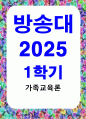 방통대중간 가족교육론 자신이 생각하는 가족의 개념과 그 이유를 쓰고 자신 외의 한 사람을 면담하여 그가 생각하는 가족의 개념과 그 이유를 쓰시오 1페이지
