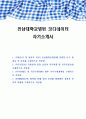 전남대학교병원 코디네이터 자기소개서 1페이지
