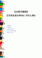 나사렛국제병원 보건의료정보관리사 자기소개서 1페이지