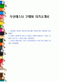 두산테스나 구매팀 자기소개서 1페이지