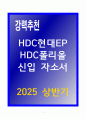 A+ HDC현대EP  HDC폴리올 신입 자기소개서 1페이지