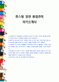 휴스틸 강관 품질관리 자기소개서 1페이지