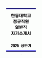 A+ 한동대학교 정규직원 일반직 자기소개서 1페이지