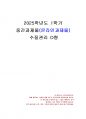 2025년 1학기 수질관리 중간시험과제물 D형(공공하수종말처리시설의 방류수 수질기준) 1페이지