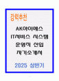 A+ AK아이에스 IT서비스 시스템 운영직 신입 자기소개서 1페이지