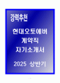 A+ 현대오토에버 계약직 자기소개서 1페이지