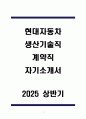A+ 현대자동차 생산기술직 계약직 자기소개서 1페이지