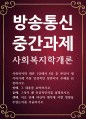 교양 공통251 사회복지학개론 1강에서 6강 중 본인이 생각하기에 가장 인상적인 장면이나 주제를 선정 1페이지