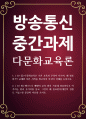 교육2 공통251 다문화교육론 다문화교육은 기존 교육과 무엇이 다르며 왜 필요한가 1페이지