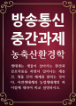 농학 공통251 농축산환경학 자연생태계와 농업생태계의 차이점에 대하여 비교 설명 1페이지