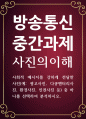 미디어1 공통251 사진의이해 사회적 메시지를 강하게 전달한 사진 1페이지