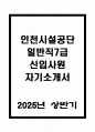 A+ 인천시설공단 일반직7급 신입사원 자기소개서 1페이지