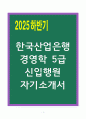 A+ 한국산업은행 경영학 5급 신입행원 자기소개서 1페이지