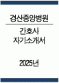 경산중앙병원 자소서 - 2025년 경산중앙병원 간호사 자기소개서 경산중앙병원 간호사 자소서 경산중앙병원 자기소개서 1페이지