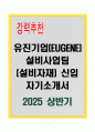 A+ 유진기업(EUGENE) 설비사업팀(설비자재) 신입 자기소개서 1페이지