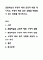 관찰학습의 부정적 예와 긍정적 예를 제시하고, 부정적 예와 같은 상황을 예방할 수 있는 방법을 제시하시오. 1페이지