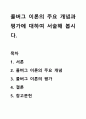 콜버그 이론의 주요 개념과 평가에 대하여 서술해 봅시다. 1페이지