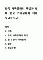 한국 가족문화의 특성과 현대 한국 가족문제에 대해 설명하시오. 1페이지