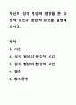 자신의 성격 형성에 영향을 준 유전적 요인과 환경적 요인을 설명해 보시오. 1페이지