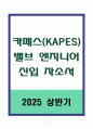 A+ 카페스(KAPES) 밸브 엔지니어 신입 자기소개서 1페이지