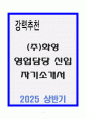 A+ (주)화영 영업담당 신입 자기소개서 1페이지