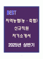 A+ 지역농협(농축협) 신규직원 자기소개서 1페이지
