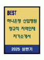 A+ 하나은행 신입행원 정규직 지역인재 자기소개서 1페이지