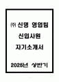 A+ (주)신명 영업팀 신입사원 자기소개서 1페이지
