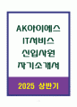 A+ AK아이에스 IT서비스 신입사원 자기소개서 1페이지