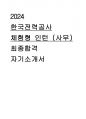 2024년 하반기 한국전력공사 체험형 인턴 사무 최종합격 자기소개서 1페이지