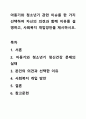 아동기와 청소년기 관련 이슈를 한 가지 선택하여 자신의 의견과 함께 이유를 설명하고, 사회복지 개입방안을 제시하시오. 1페이지